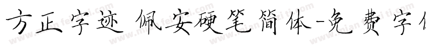 方正字迹 佩安硬笔简体字体转换